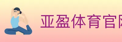 亚盈体育官网 Logo